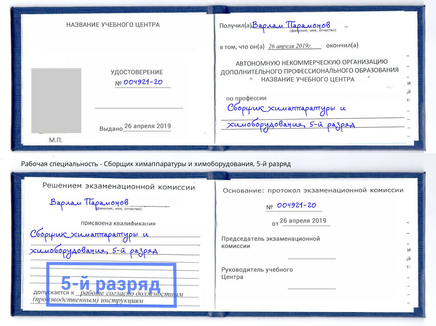 корочка 5-й разряд Сборщик химаппаратуры и химоборудования Серов