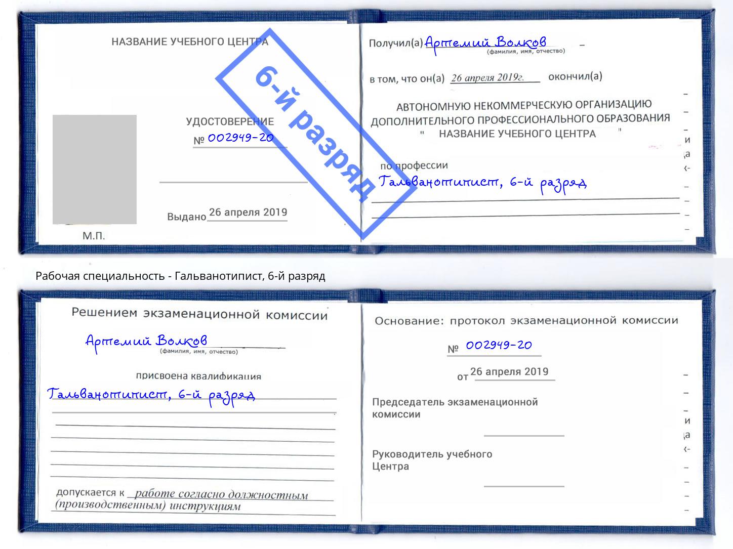 корочка 6-й разряд Гальванотипист Серов