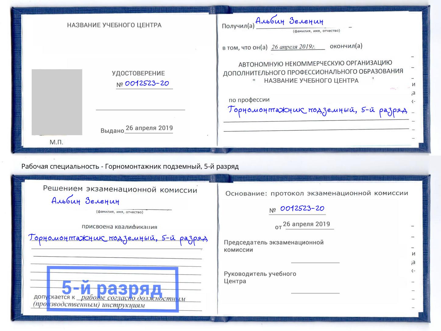 корочка 5-й разряд Горномонтажник подземный Серов