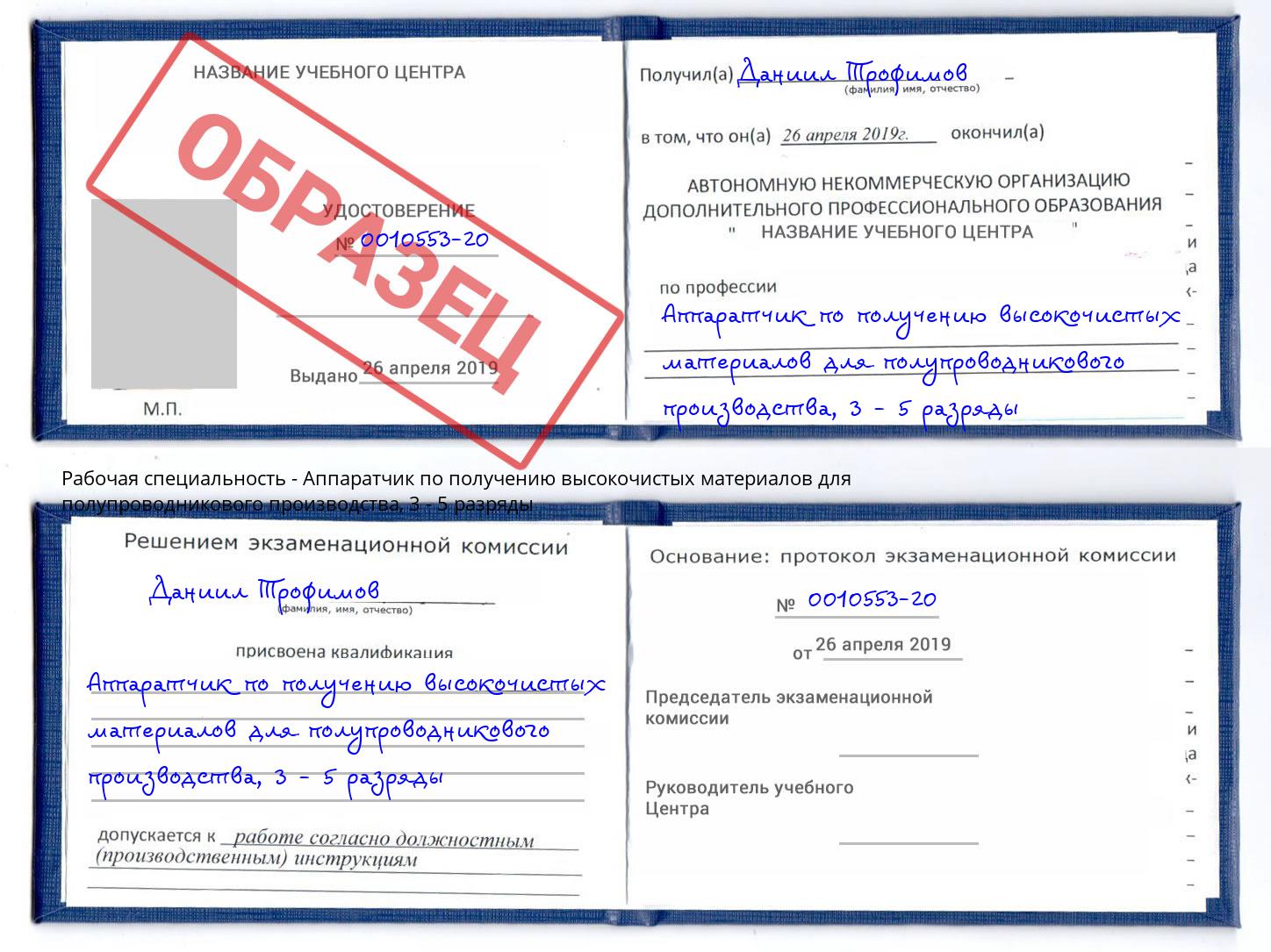 корочка 3 - 5 разряды Аппаратчик по получению высокочистых материалов для полупроводникового производства Серов