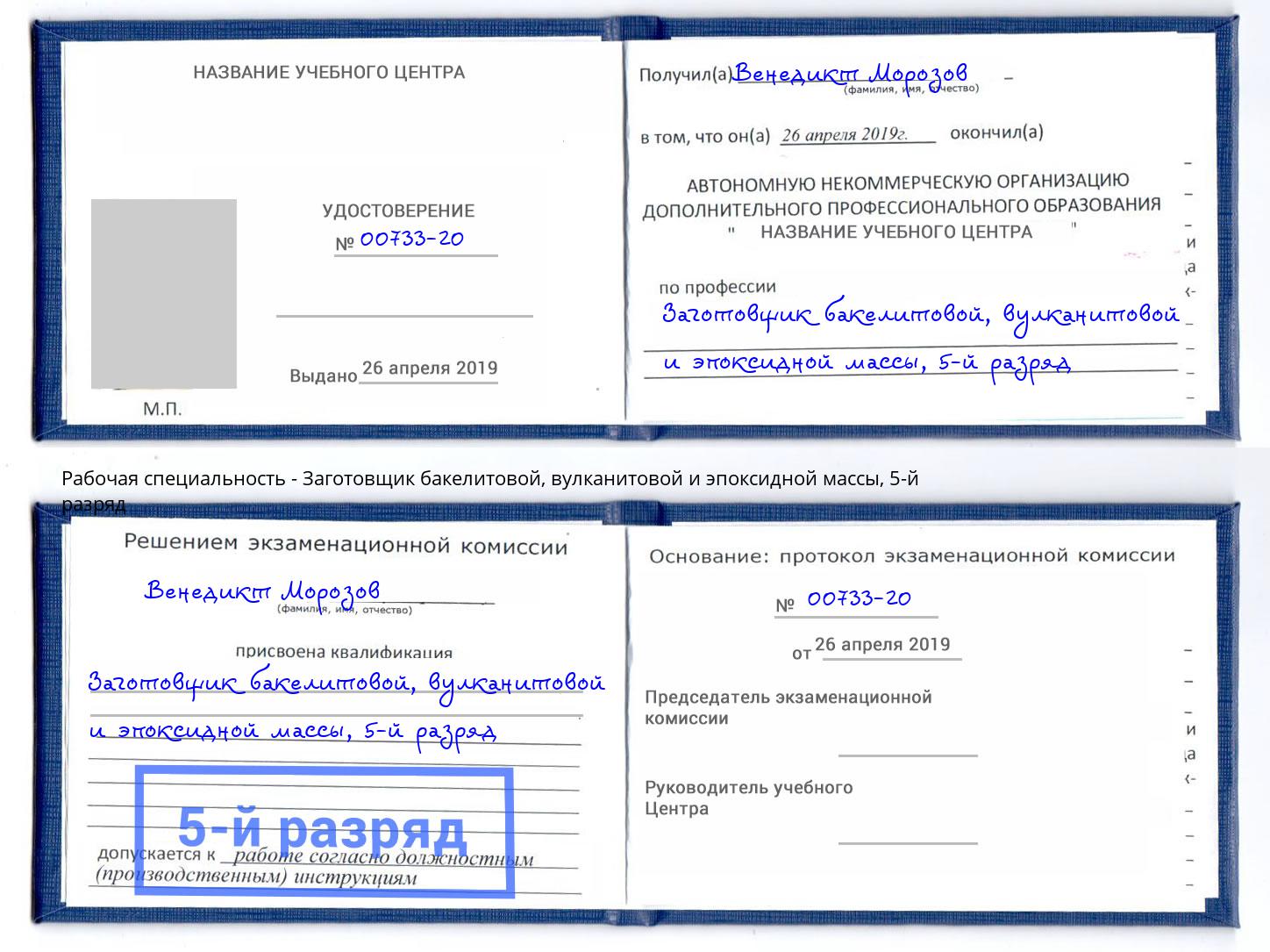 корочка 5-й разряд Заготовщик бакелитовой, вулканитовой и эпоксидной массы Серов