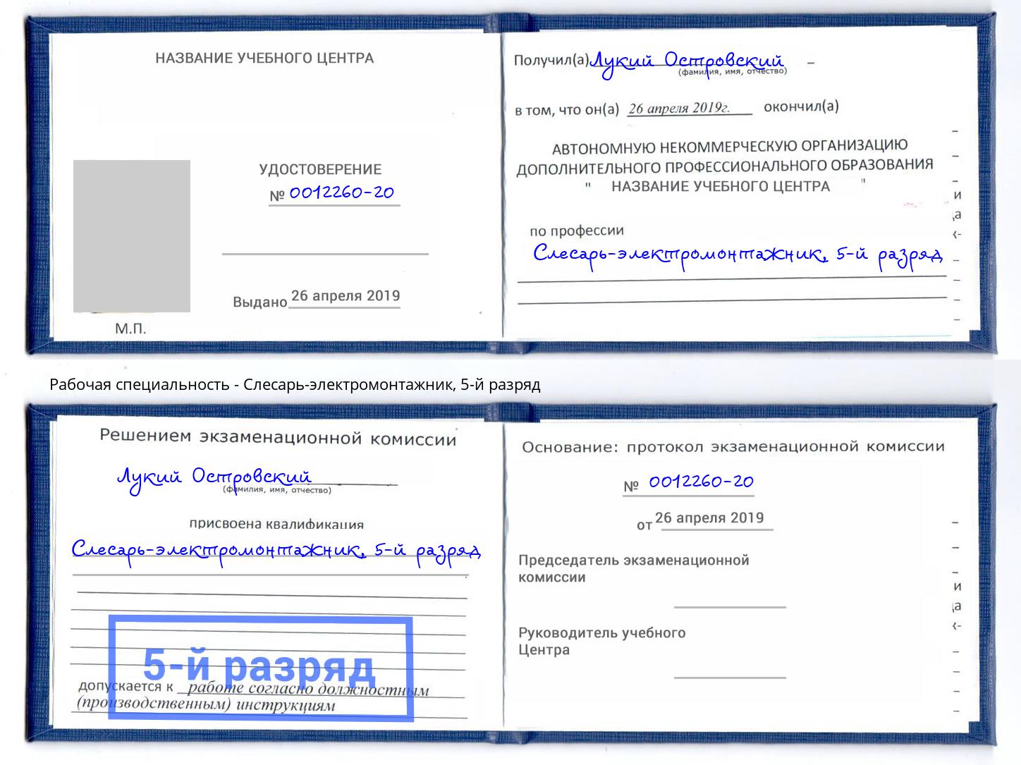 корочка 5-й разряд Слесарь-электромонтажник Серов