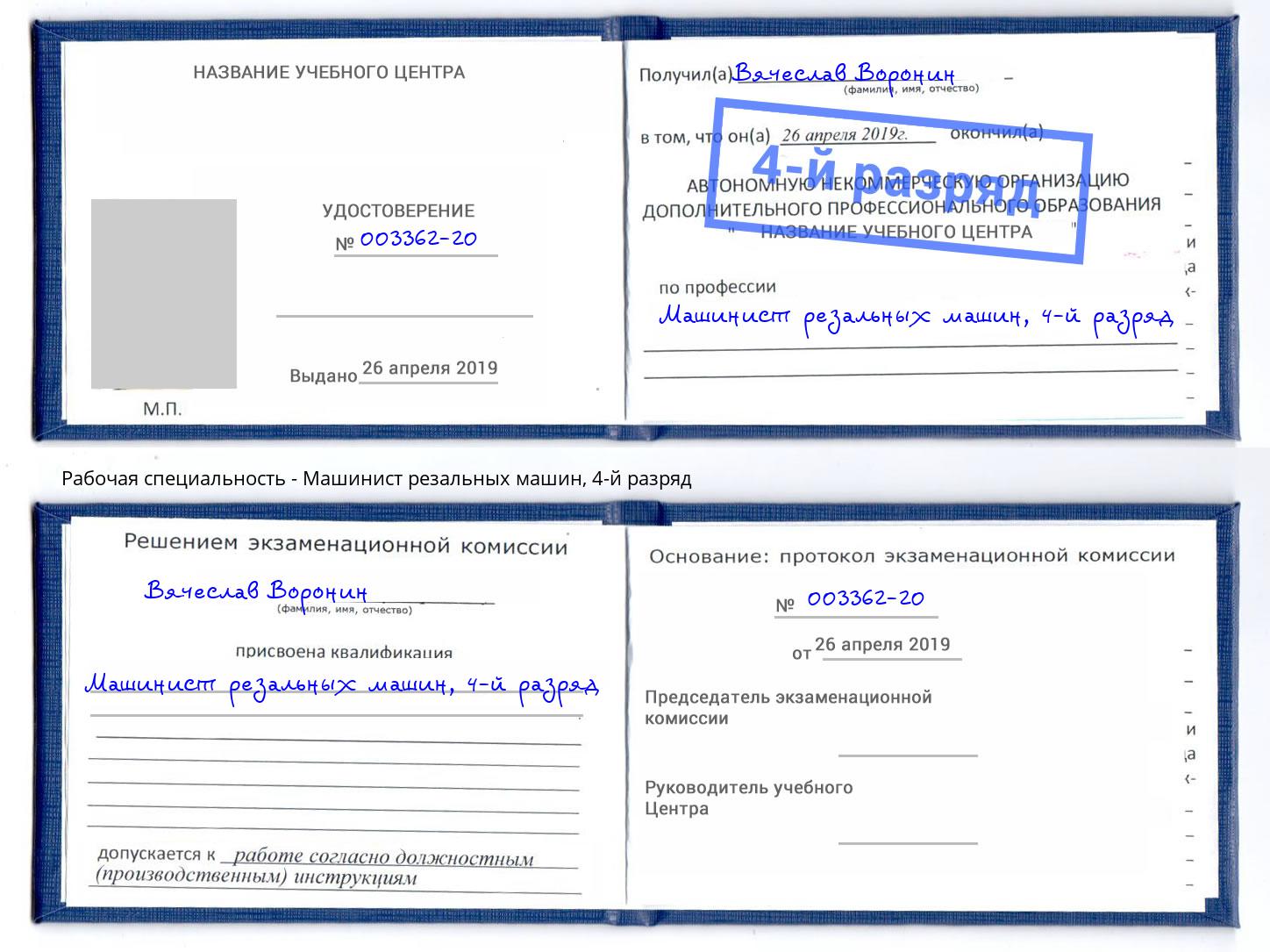 корочка 4-й разряд Машинист резальных машин Серов