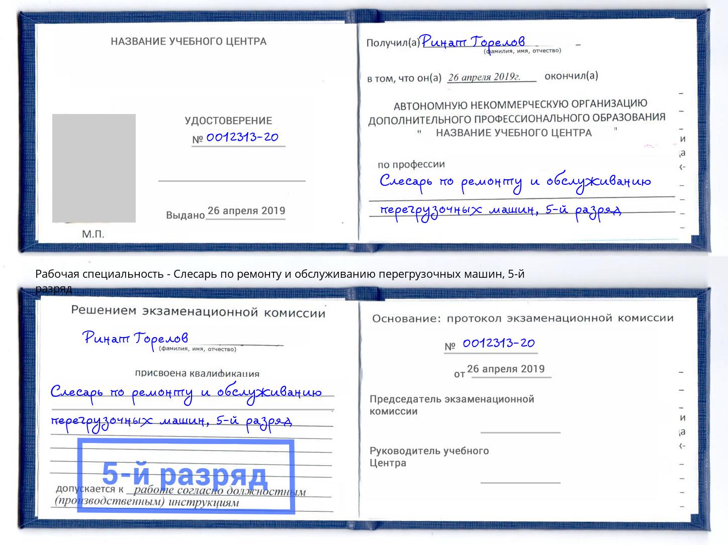 корочка 5-й разряд Слесарь по ремонту и обслуживанию перегрузочных машин Серов
