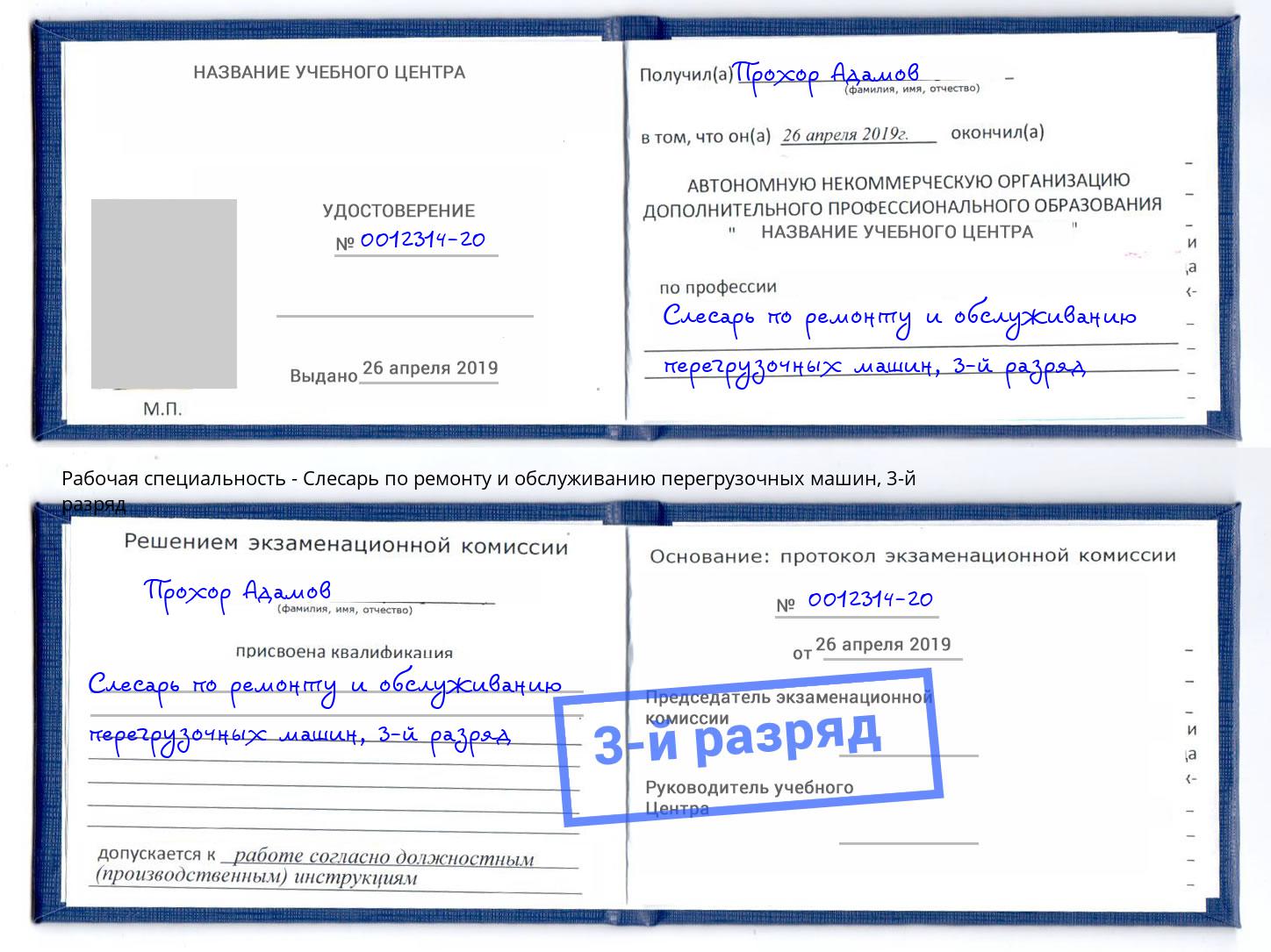 корочка 3-й разряд Слесарь по ремонту и обслуживанию перегрузочных машин Серов