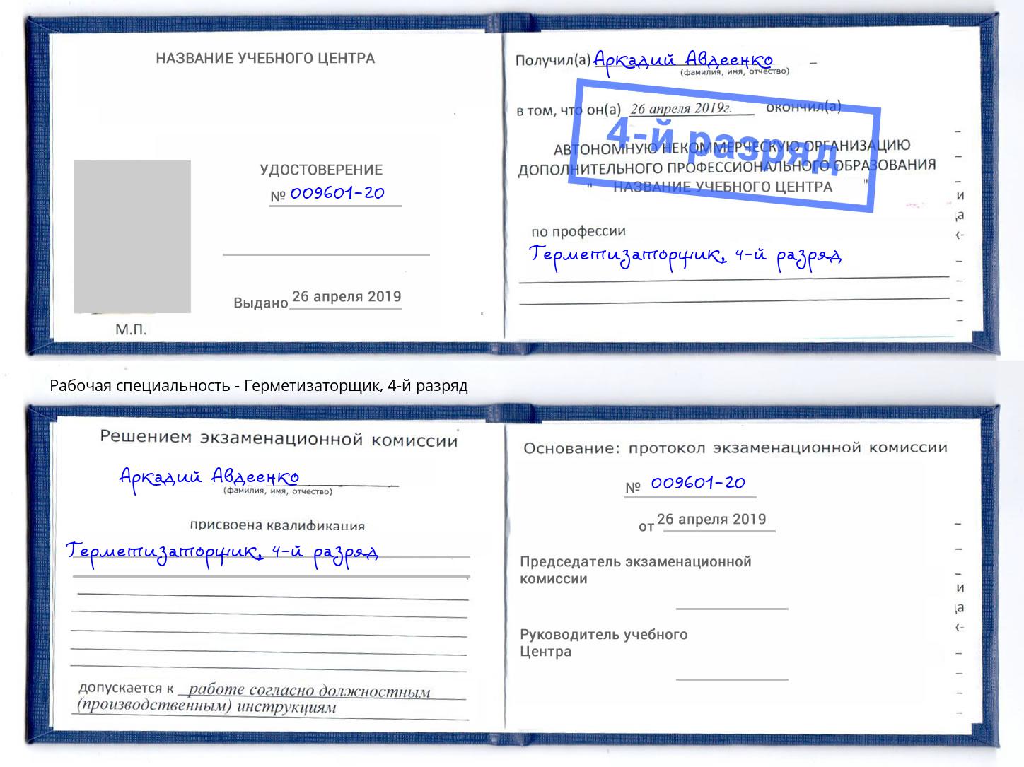 корочка 4-й разряд Герметизаторщик Серов