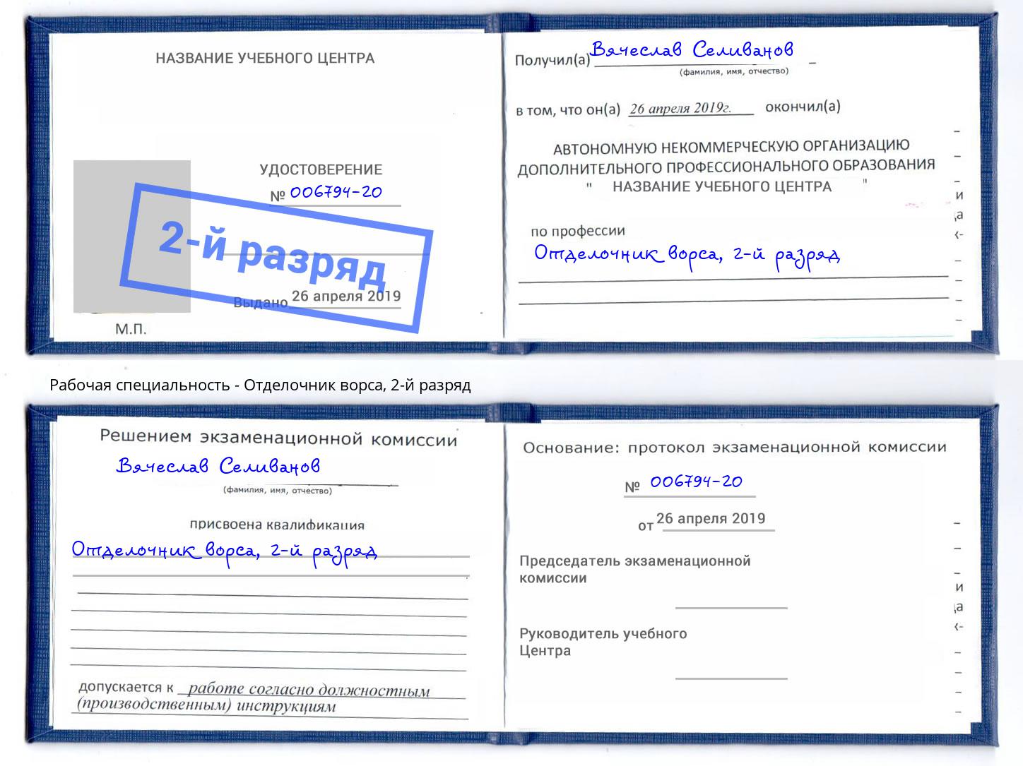 корочка 2-й разряд Отделочник ворса Серов