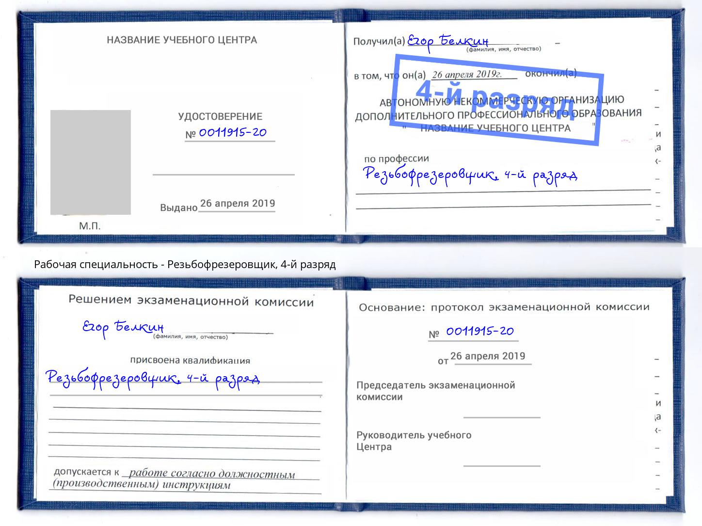 корочка 4-й разряд Резьбофрезеровщик Серов