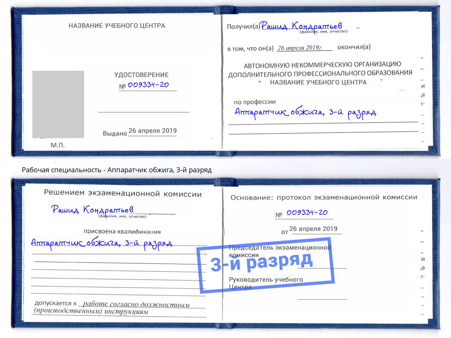 корочка 3-й разряд Аппаратчик обжига Серов