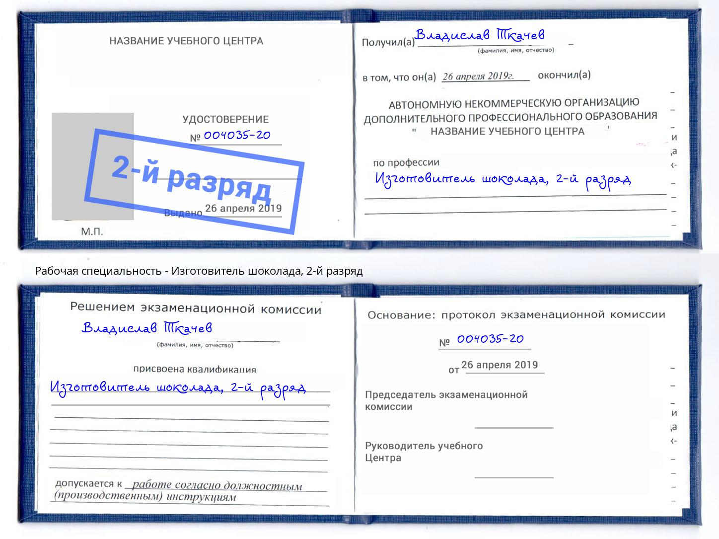 корочка 2-й разряд Изготовитель шоколада Серов