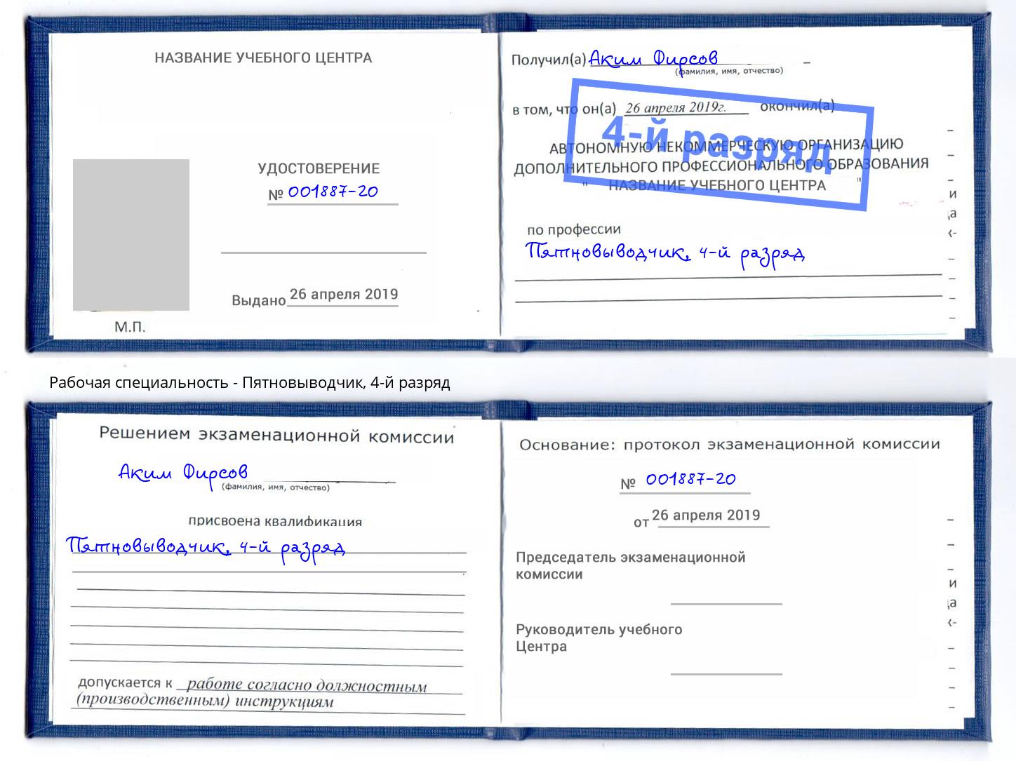корочка 4-й разряд Пятновыводчик Серов