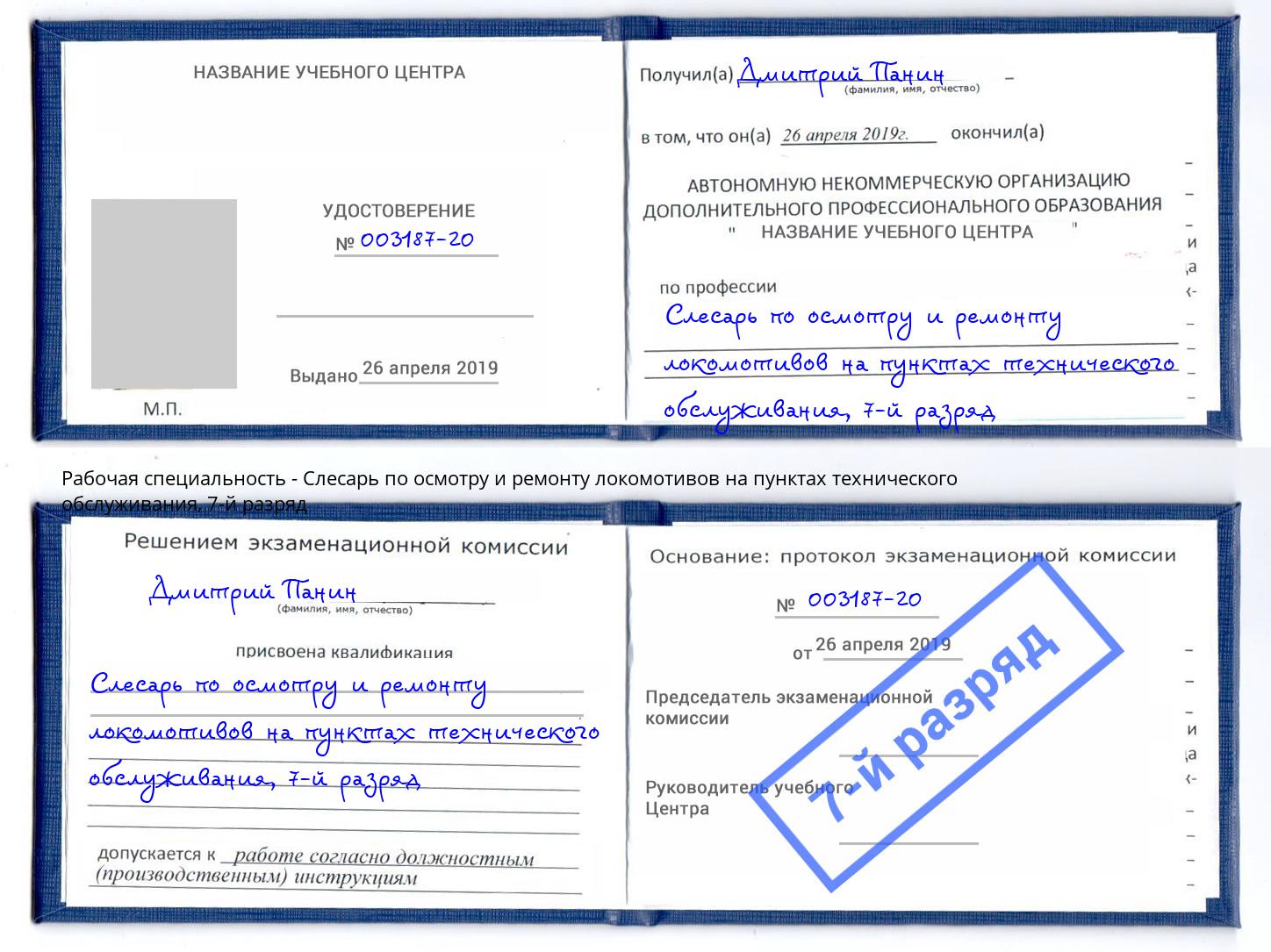 корочка 7-й разряд Слесарь по осмотру и ремонту локомотивов на пунктах технического обслуживания Серов