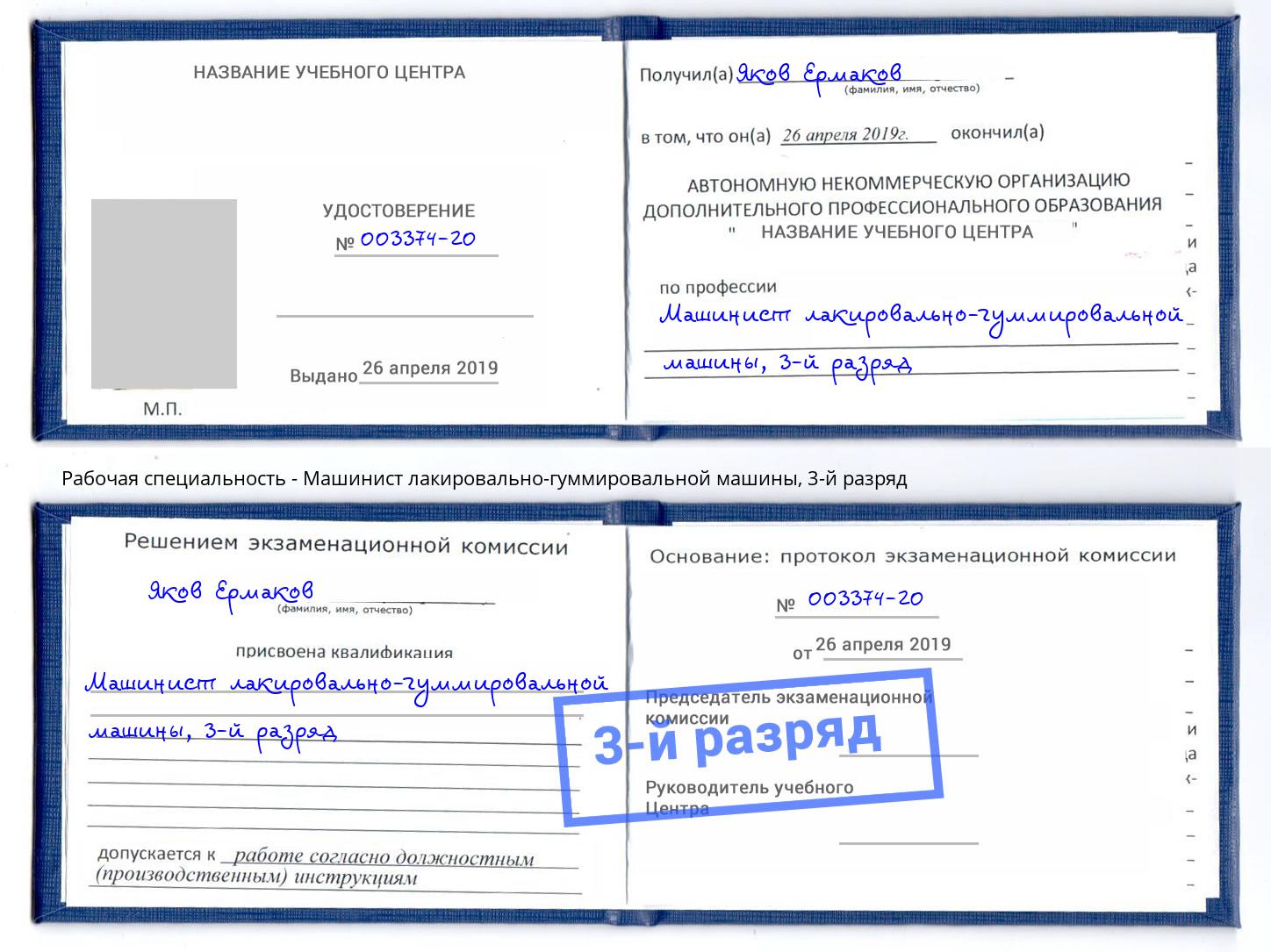 корочка 3-й разряд Машинист лакировально-гуммировальной машины Серов