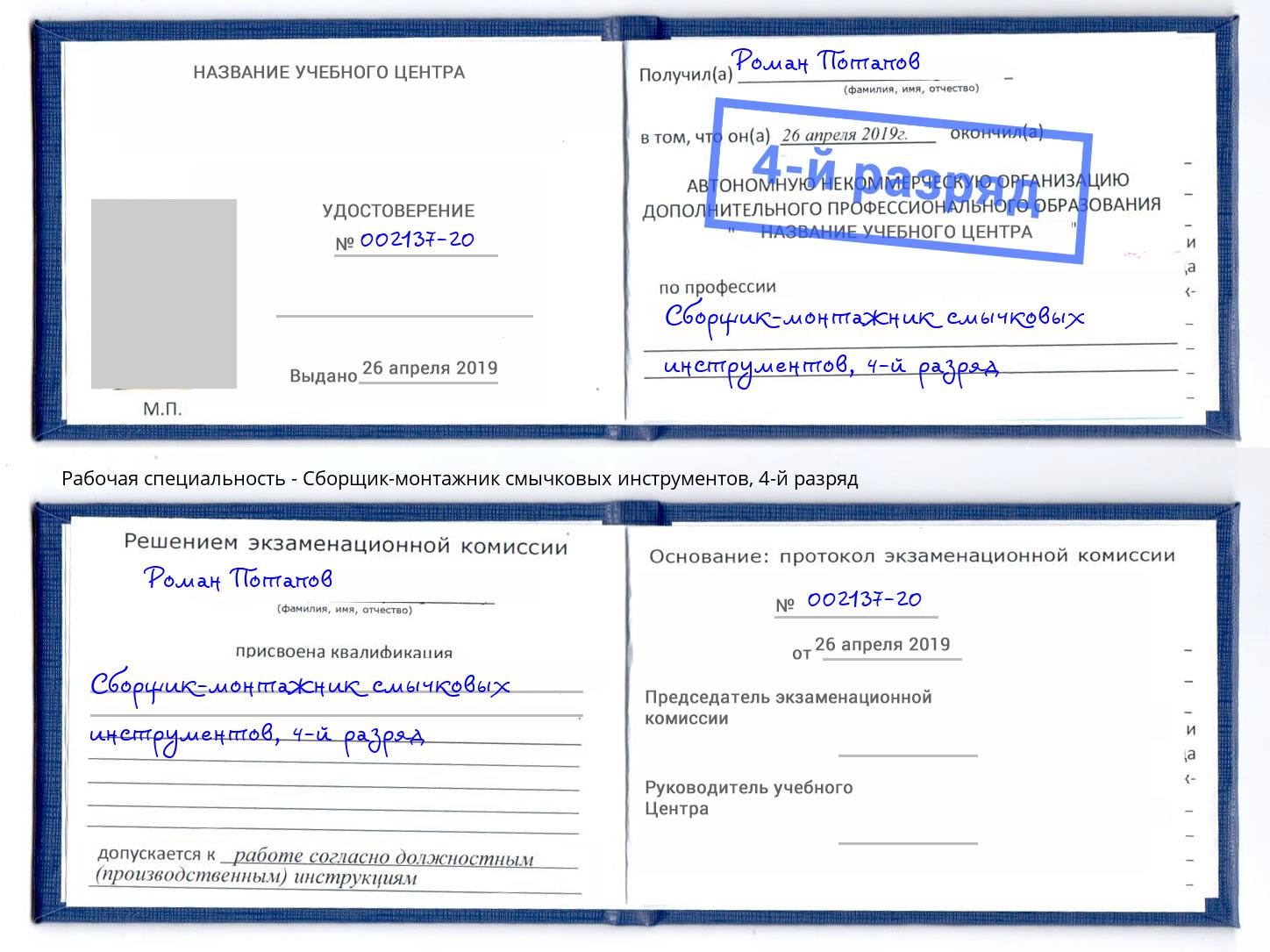 корочка 4-й разряд Сборщик-монтажник смычковых инструментов Серов