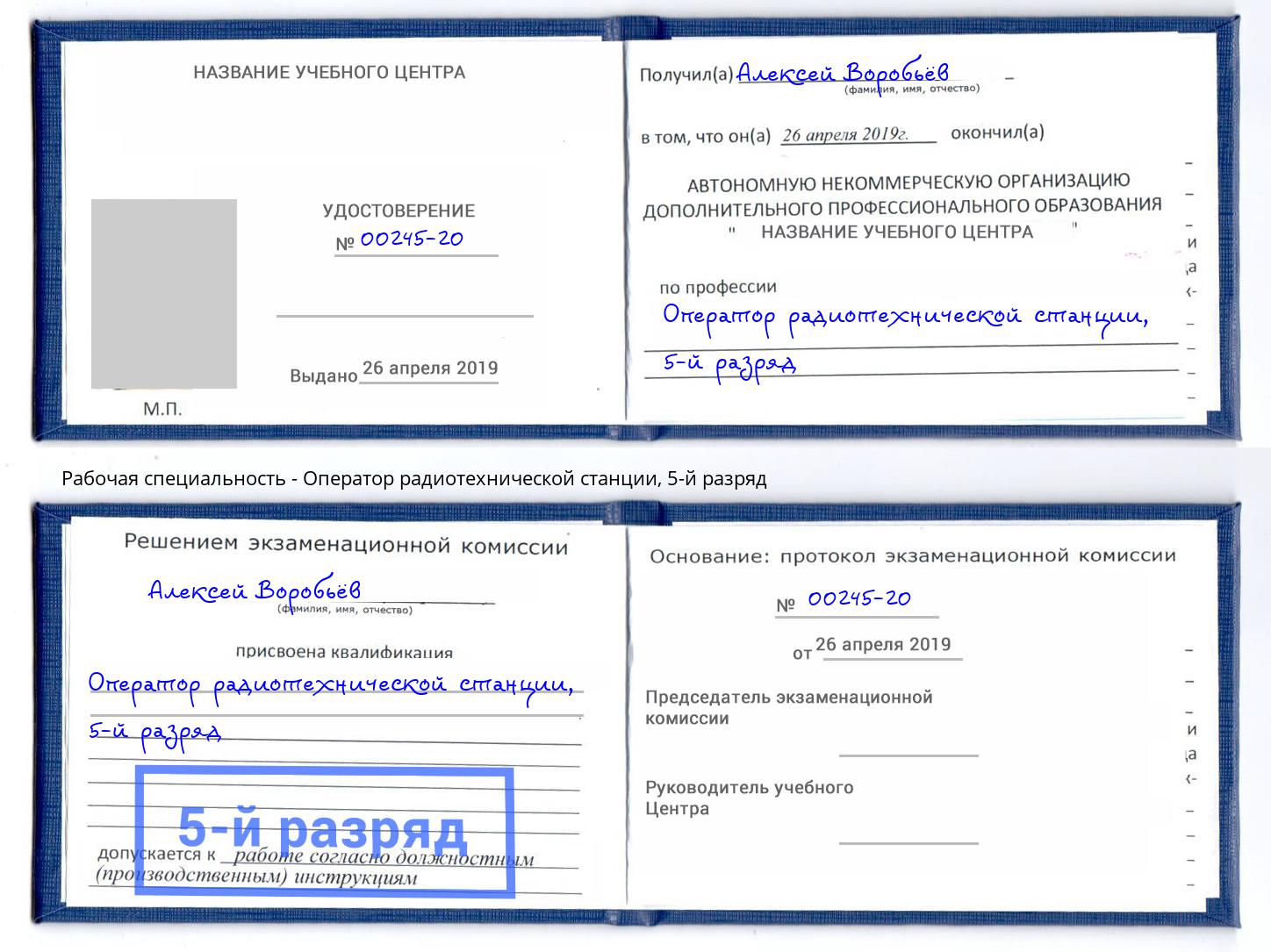 корочка 5-й разряд Оператор радиотехнической станции Серов