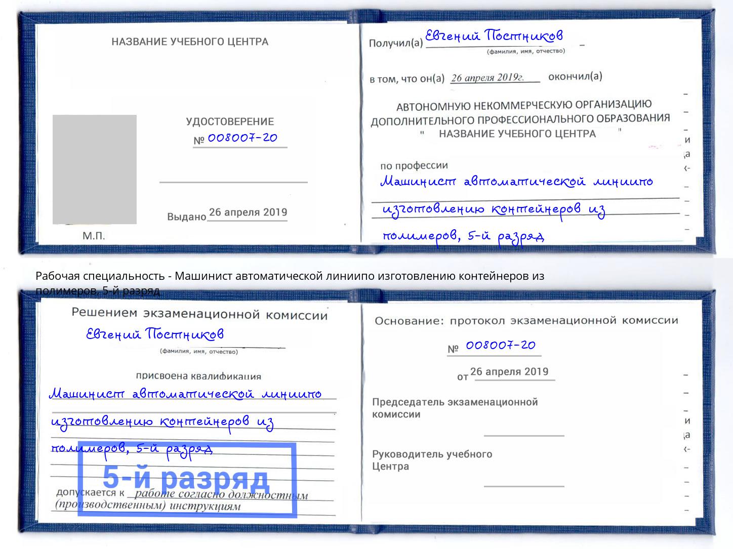 корочка 5-й разряд Машинист автоматической линиипо изготовлению контейнеров из полимеров Серов