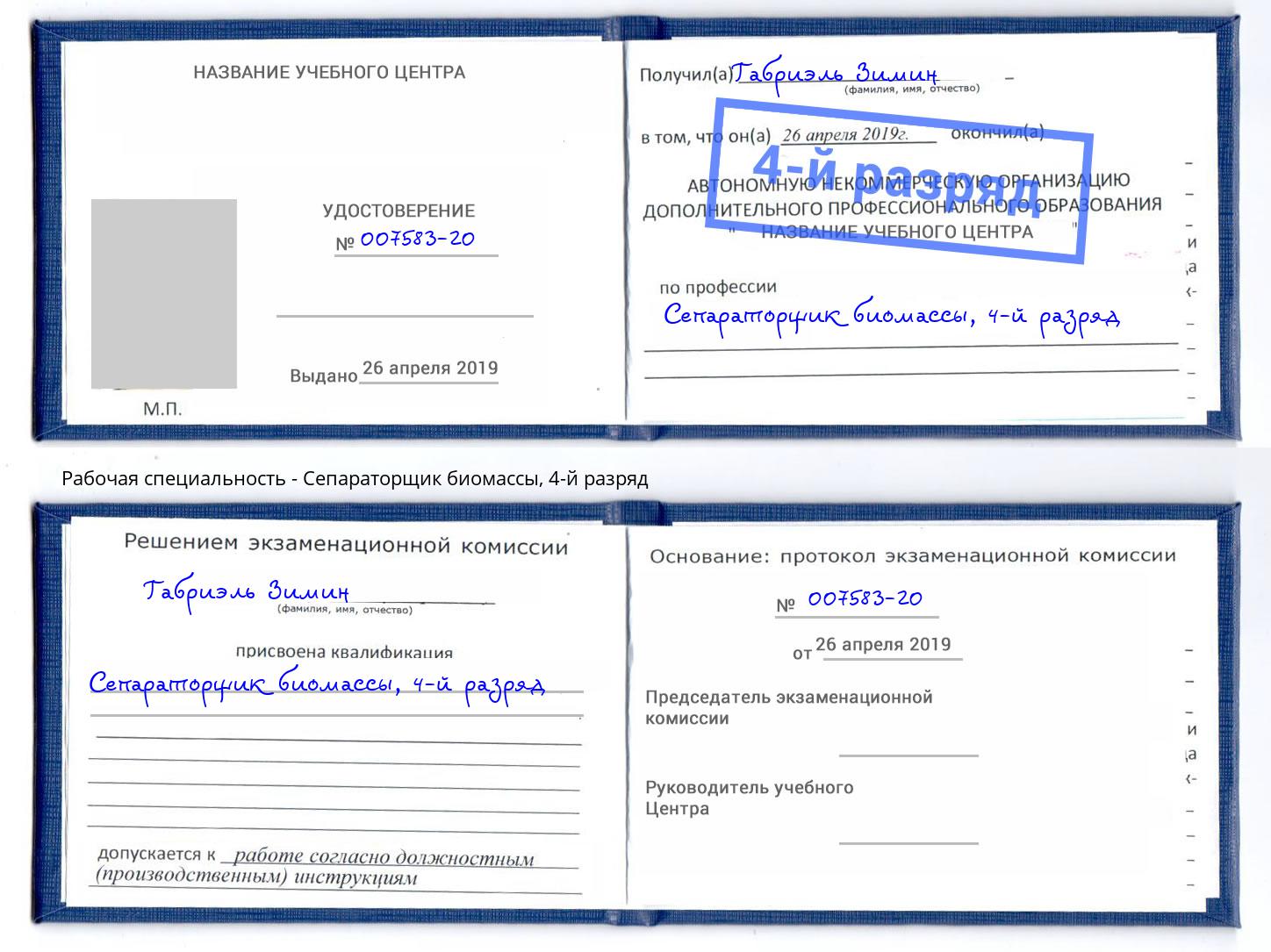 корочка 4-й разряд Сепараторщик биомассы Серов