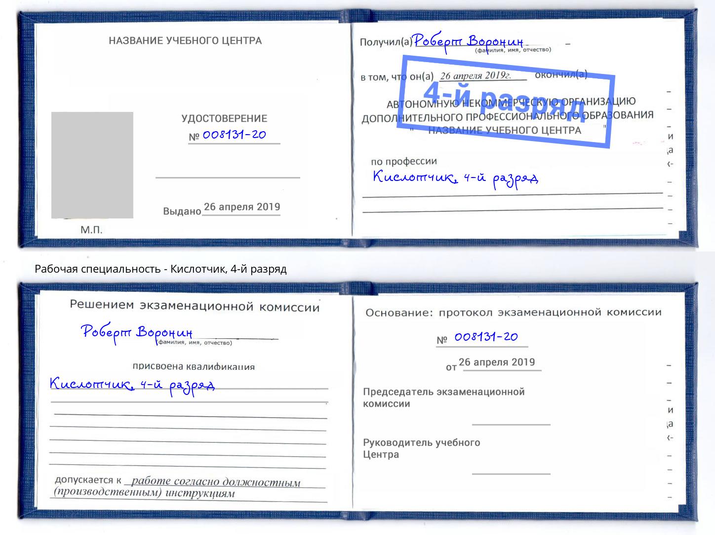 корочка 4-й разряд Кислотчик Серов