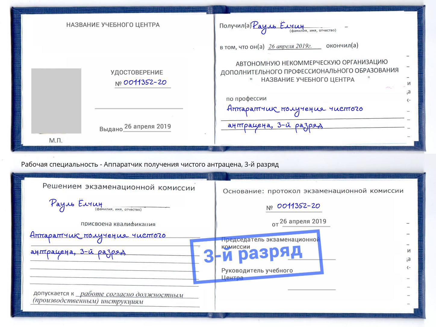 корочка 3-й разряд Аппаратчик получения чистого антрацена Серов