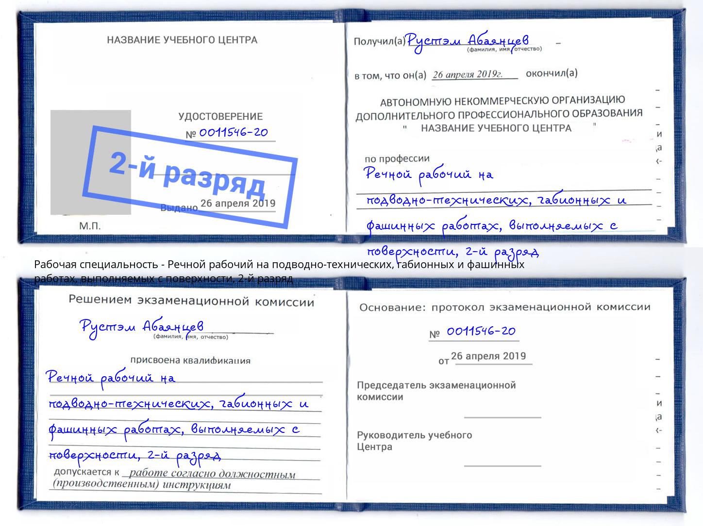 корочка 2-й разряд Речной рабочий на подводно-технических, габионных и фашинных работах, выполняемых с поверхности Серов