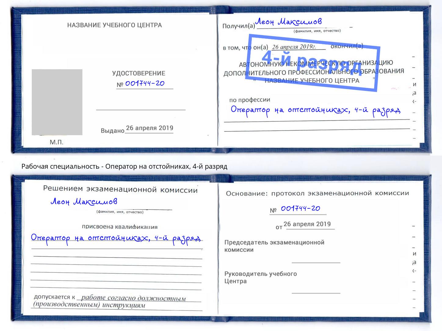 корочка 4-й разряд Оператор на отстойниках Серов