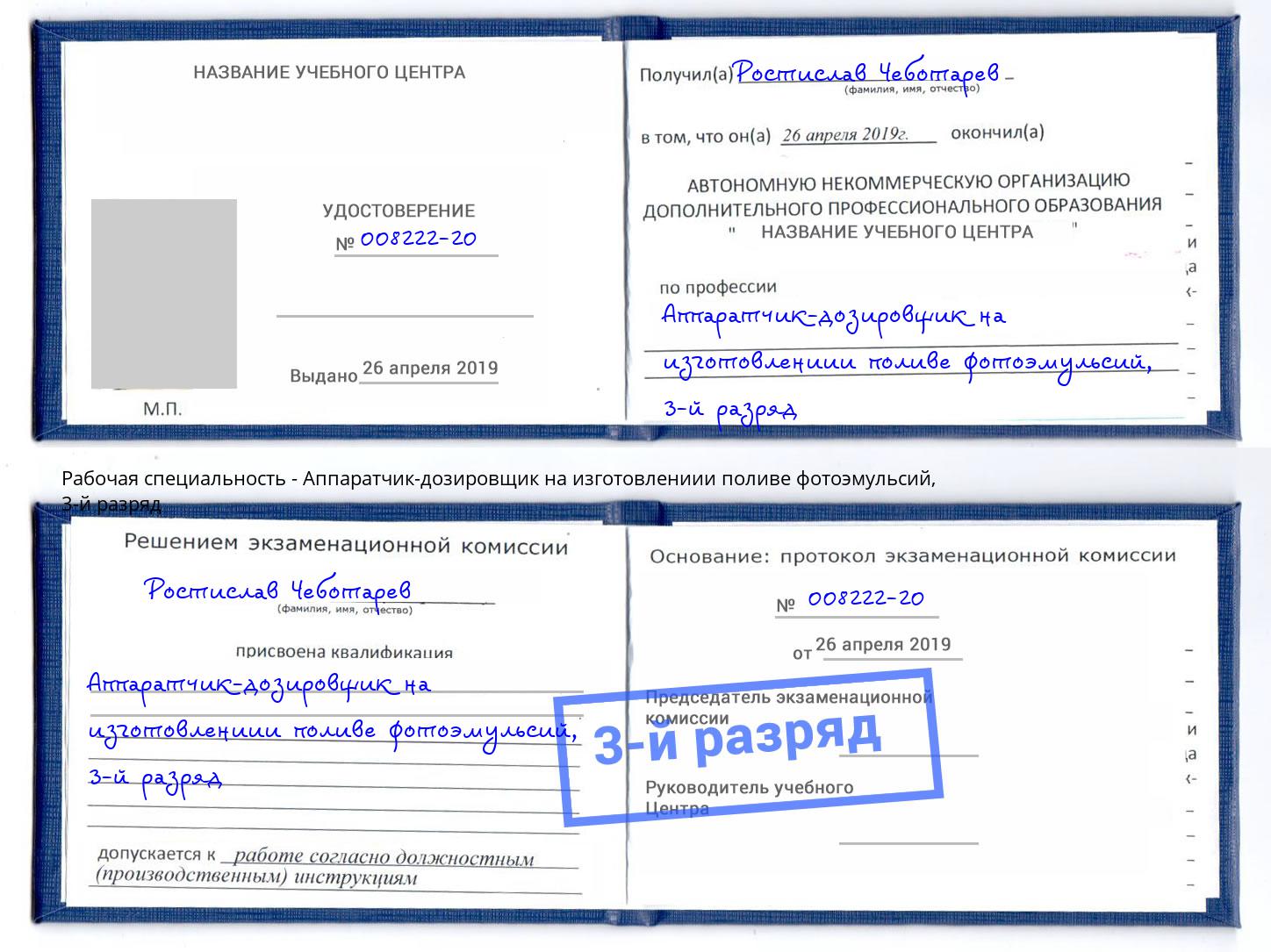 корочка 3-й разряд Аппаратчик-дозировщик на изготовлениии поливе фотоэмульсий Серов