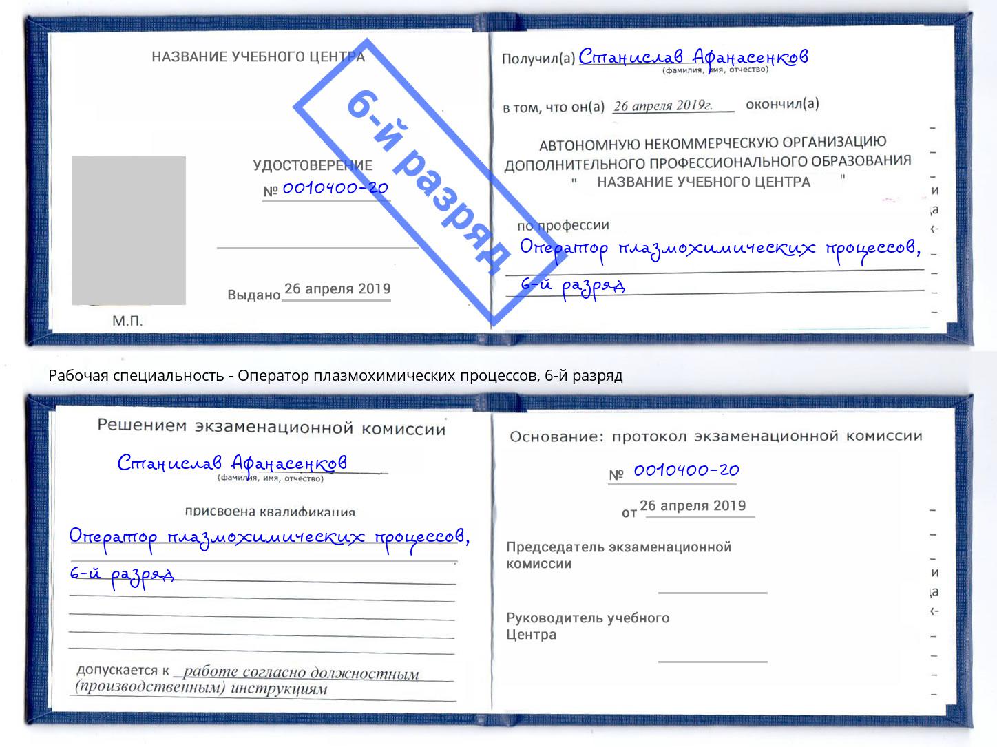 корочка 6-й разряд Оператор плазмохимических процессов Серов
