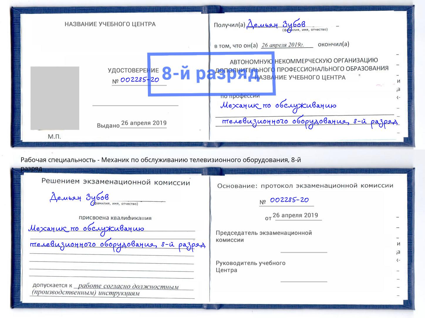 корочка 8-й разряд Механик по обслуживанию телевизионного оборудования Серов