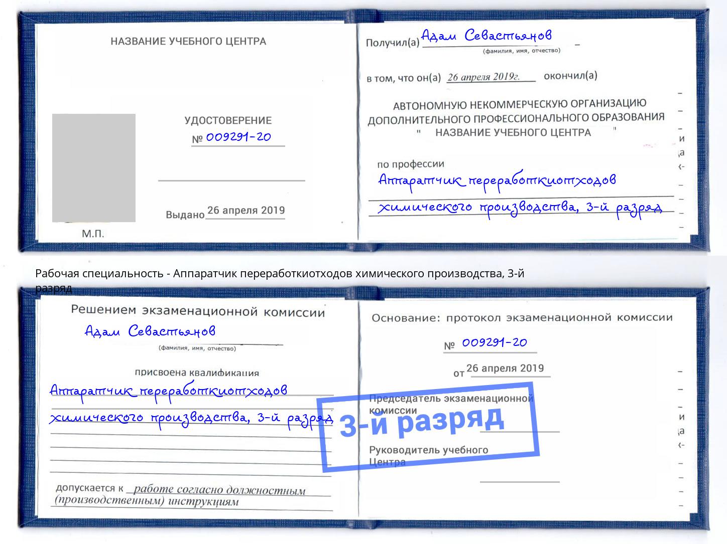 корочка 3-й разряд Аппаратчик переработкиотходов химического производства Серов