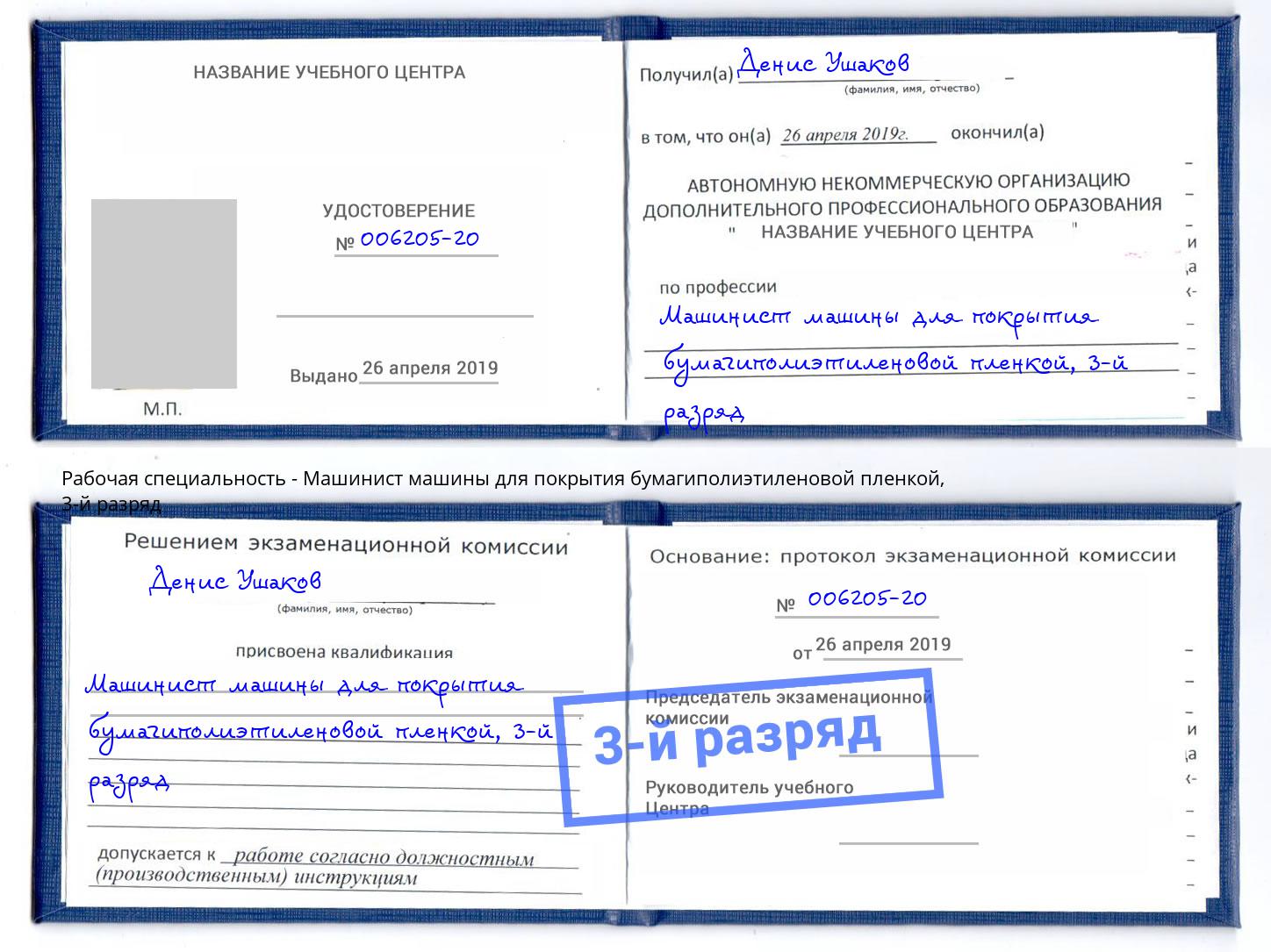 корочка 3-й разряд Машинист машины для покрытия бумагиполиэтиленовой пленкой Серов