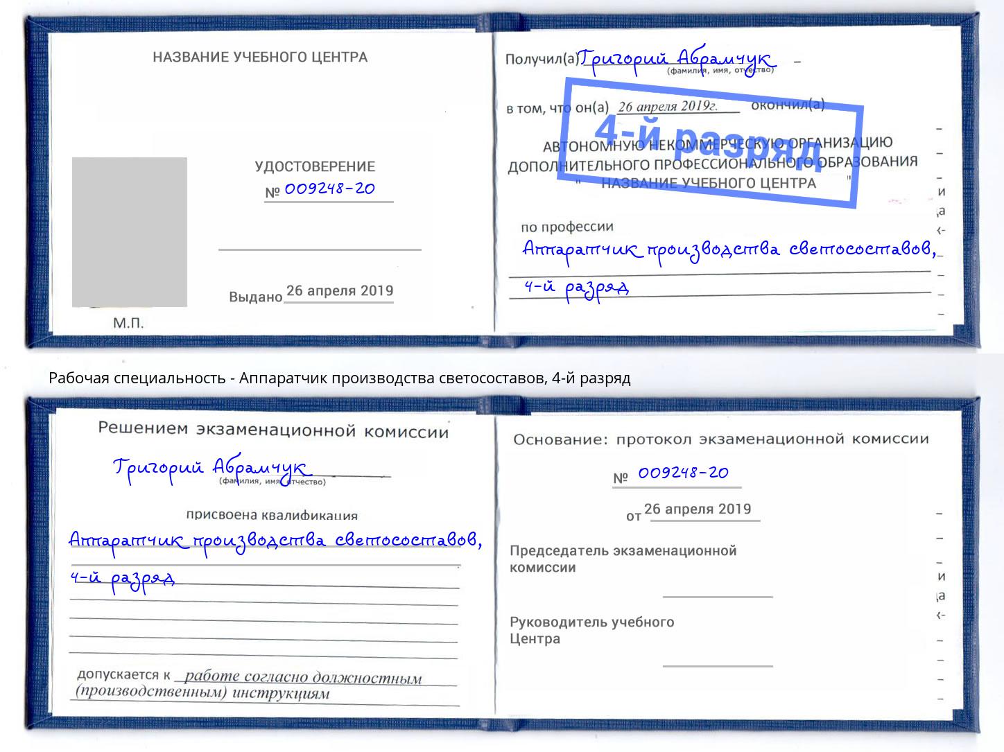 корочка 4-й разряд Аппаратчик производства светосоставов Серов