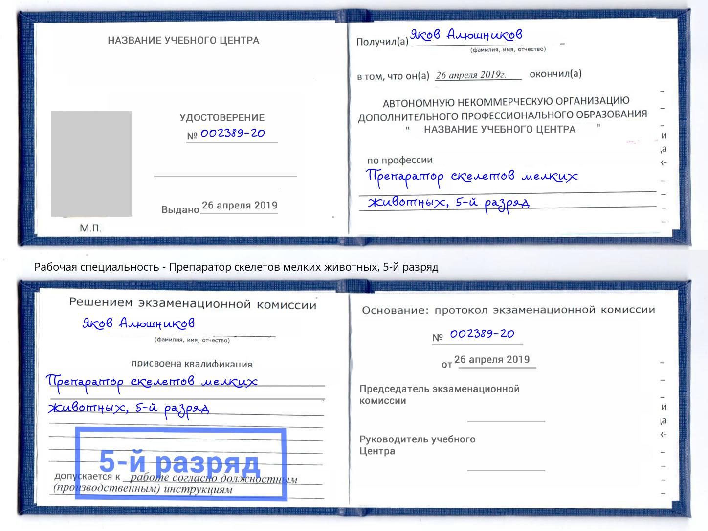 корочка 5-й разряд Препаратор скелетов мелких животных Серов