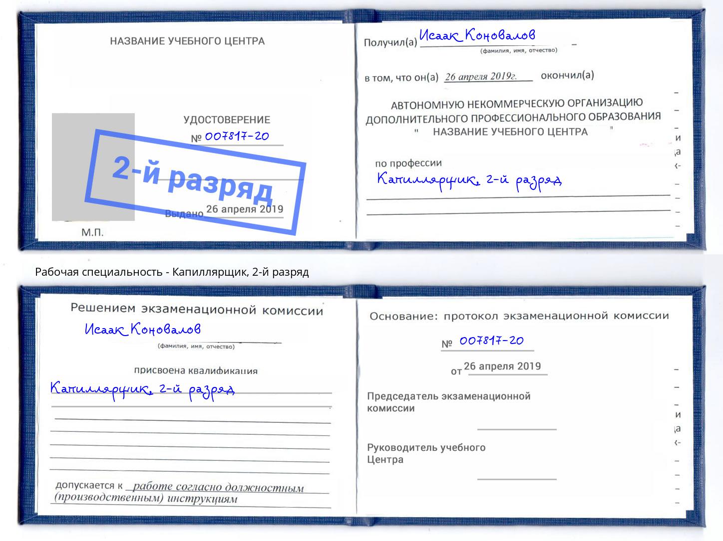 корочка 2-й разряд Капиллярщик Серов