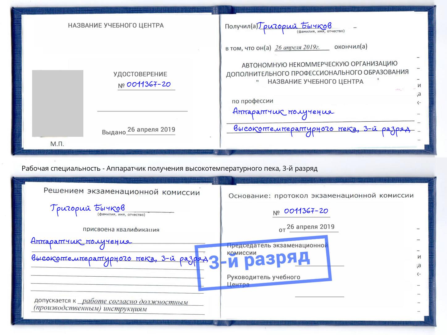 корочка 3-й разряд Аппаратчик получения высокотемпературного пека Серов
