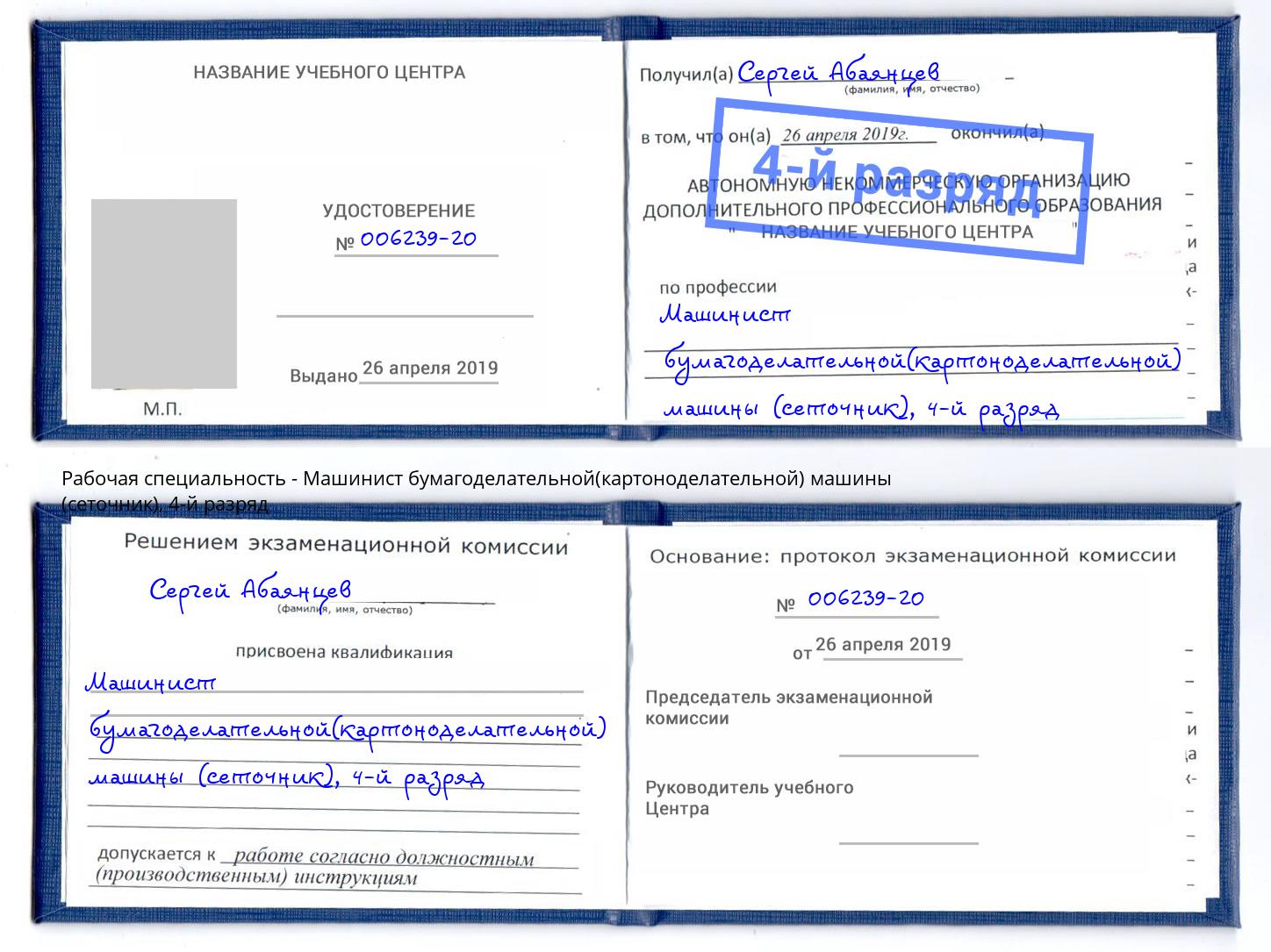 корочка 4-й разряд Машинист бумагоделательной(картоноделательной) машины (сеточник) Серов