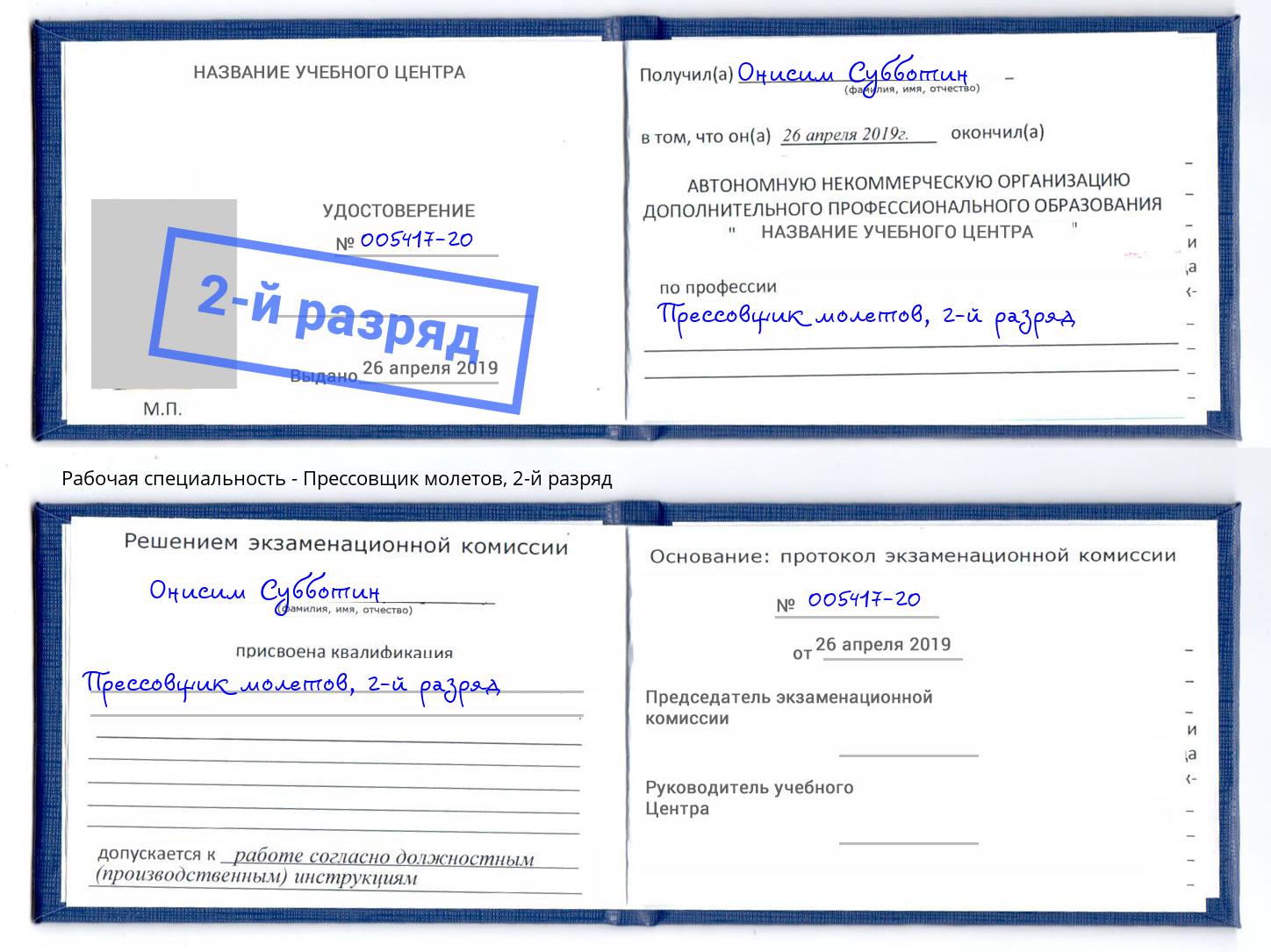 корочка 2-й разряд Прессовщик молетов Серов