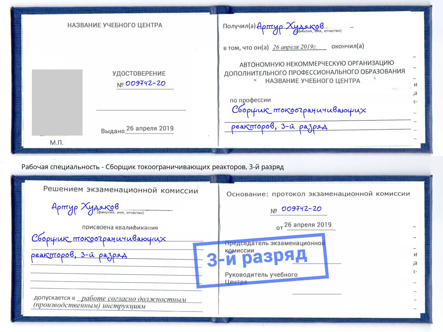 корочка 3-й разряд Сборщик токоограничивающих реакторов Серов