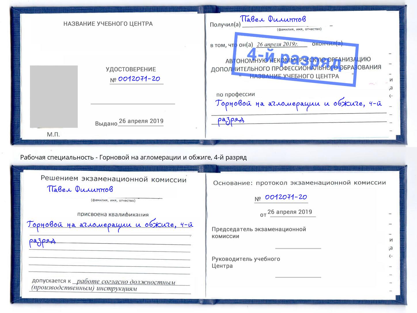 корочка 4-й разряд Горновой на агломерации и обжиге Серов