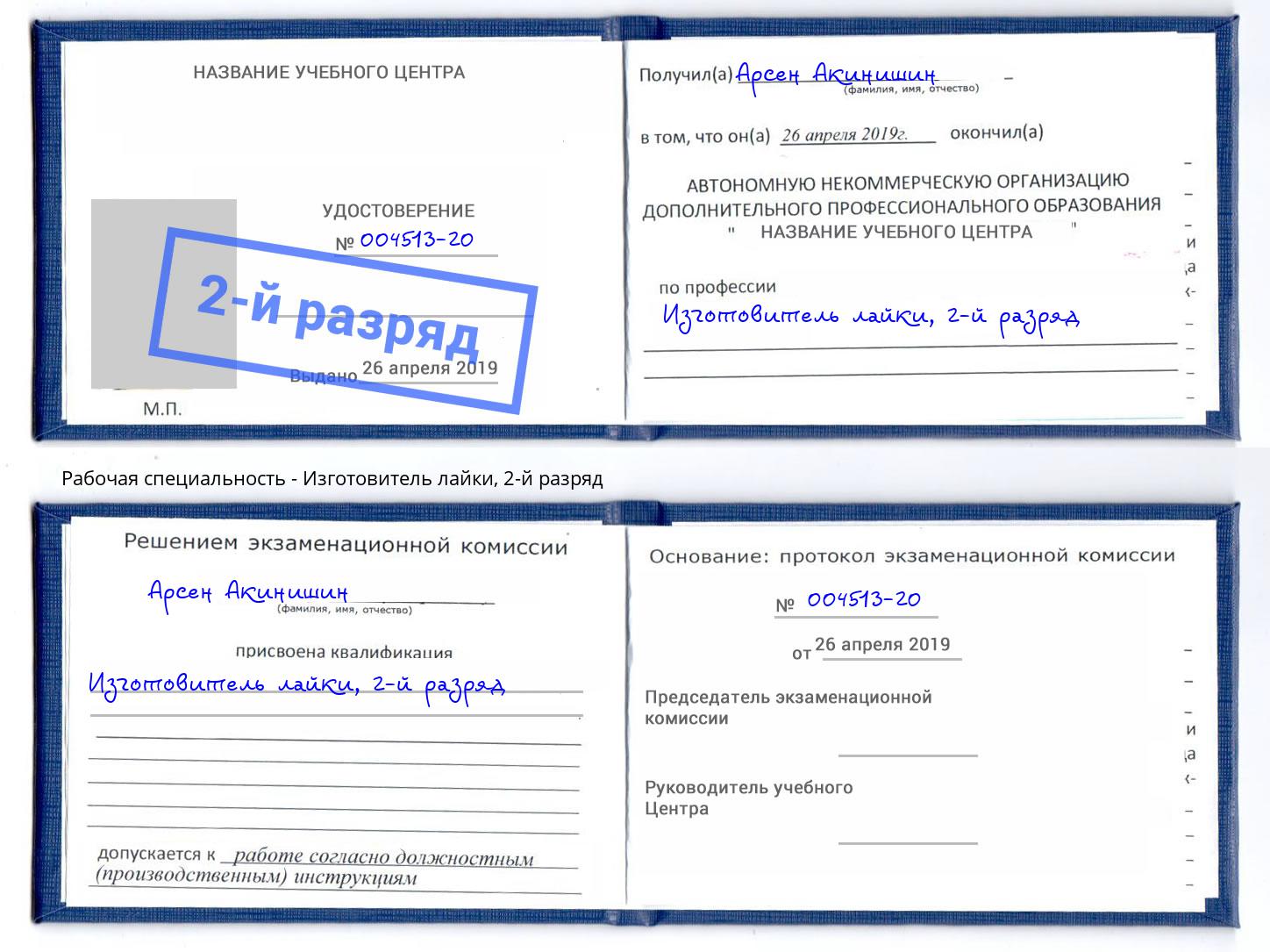 корочка 2-й разряд Изготовитель лайки Серов