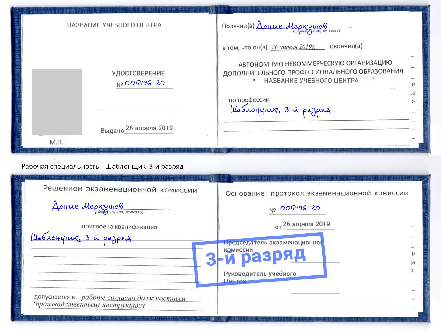 корочка 3-й разряд Шаблонщик Серов
