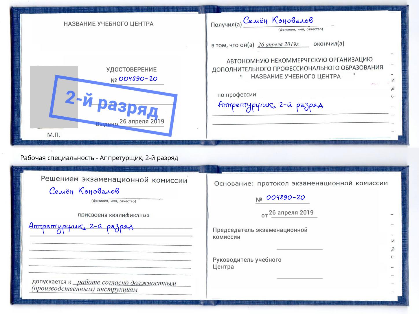 корочка 2-й разряд Аппретурщик Серов