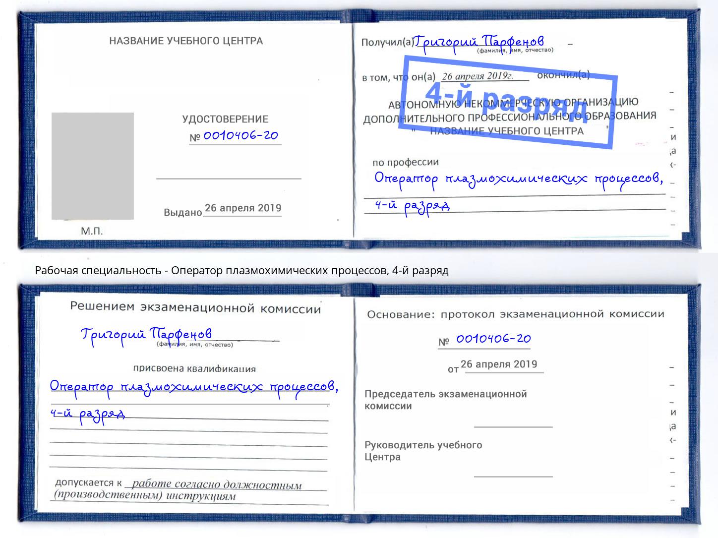 корочка 4-й разряд Оператор плазмохимических процессов Серов