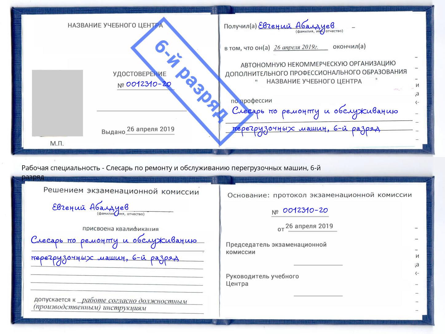 корочка 6-й разряд Слесарь по ремонту и обслуживанию перегрузочных машин Серов