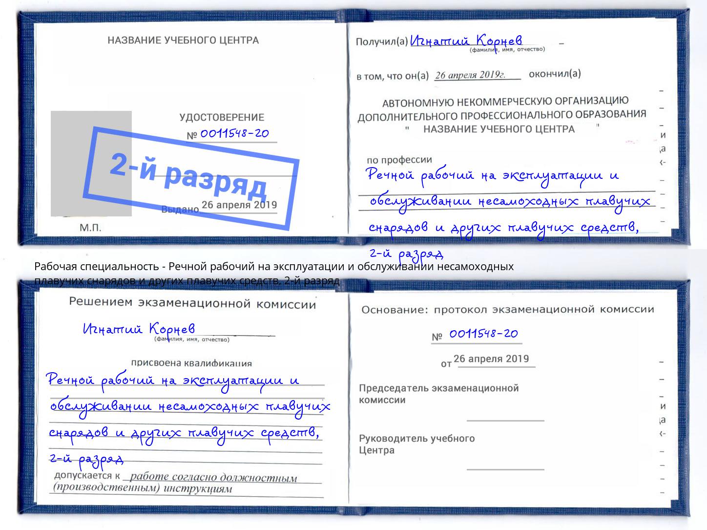 корочка 2-й разряд Речной рабочий на эксплуатации и обслуживании несамоходных плавучих снарядов и других плавучих средств Серов