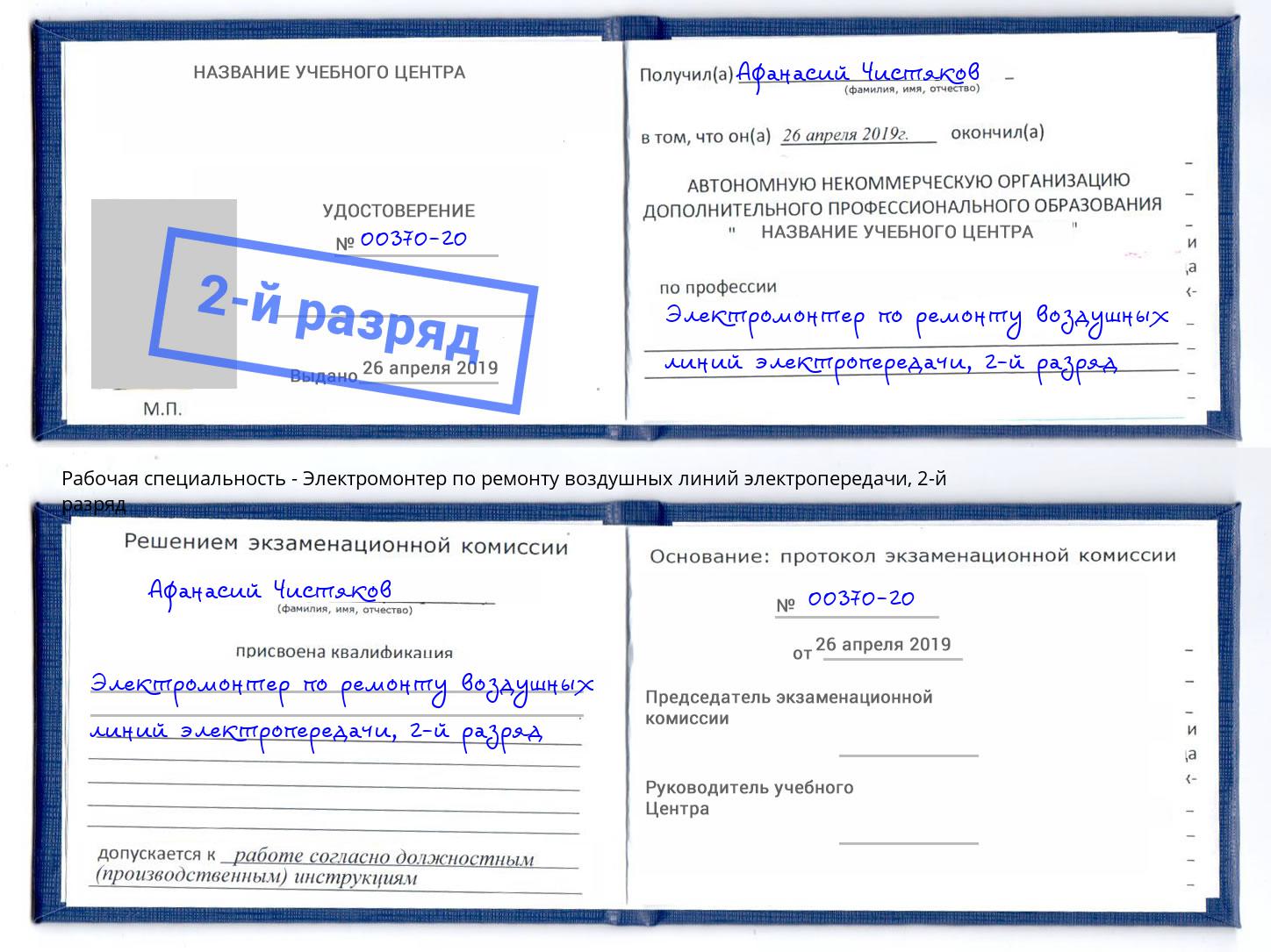 корочка 2-й разряд Электромонтер по ремонту воздушных линий электропередачи Серов