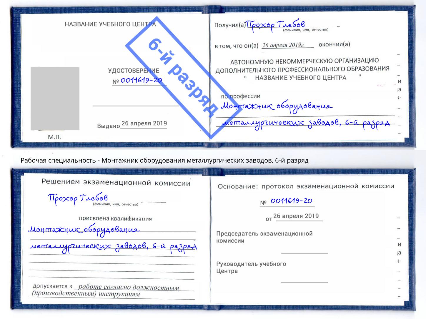 корочка 6-й разряд Монтажник оборудования металлургических заводов Серов