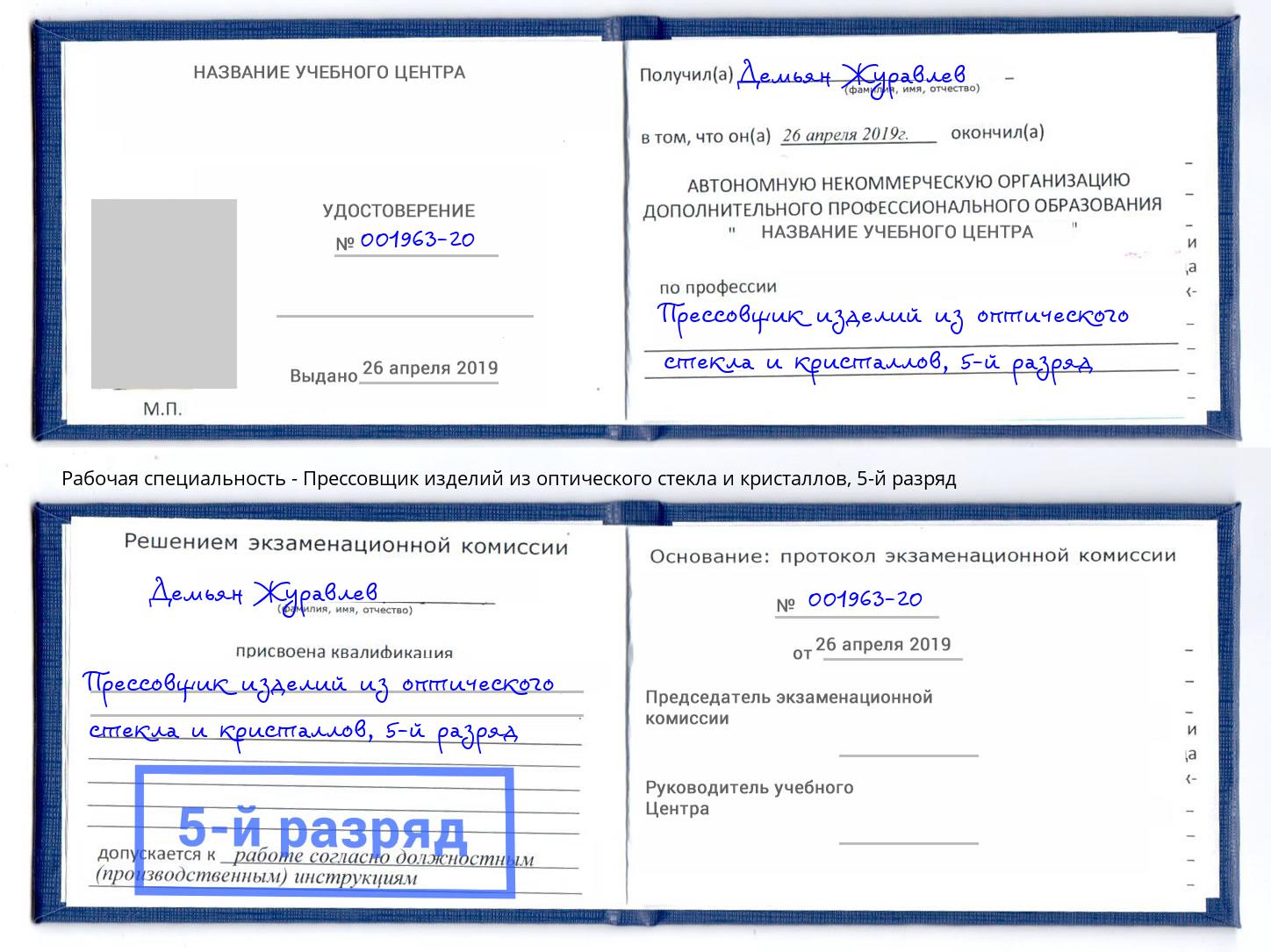 корочка 5-й разряд Прессовщик изделий из оптического стекла и кристаллов Серов