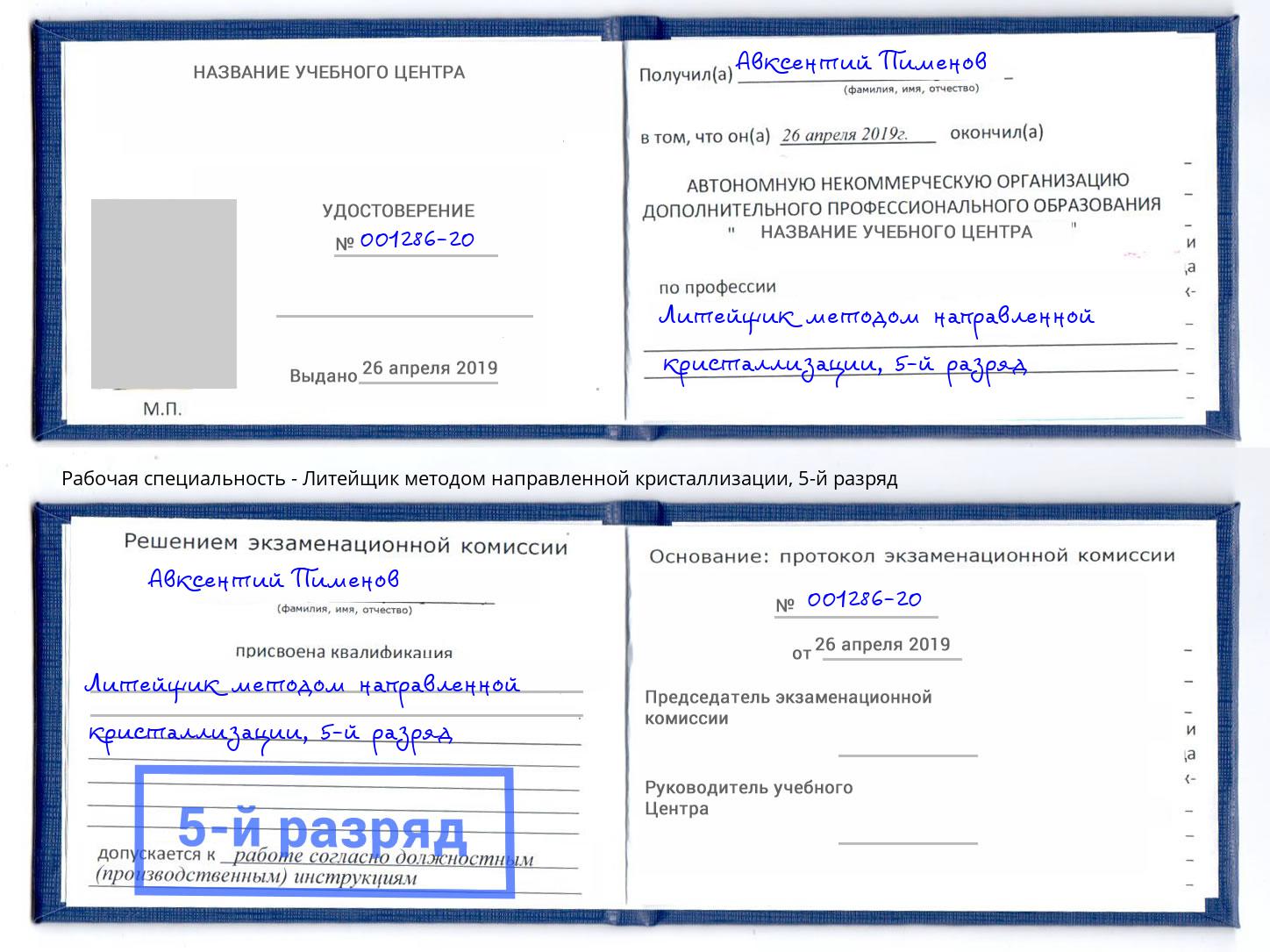 корочка 5-й разряд Литейщик методом направленной кристаллизации Серов