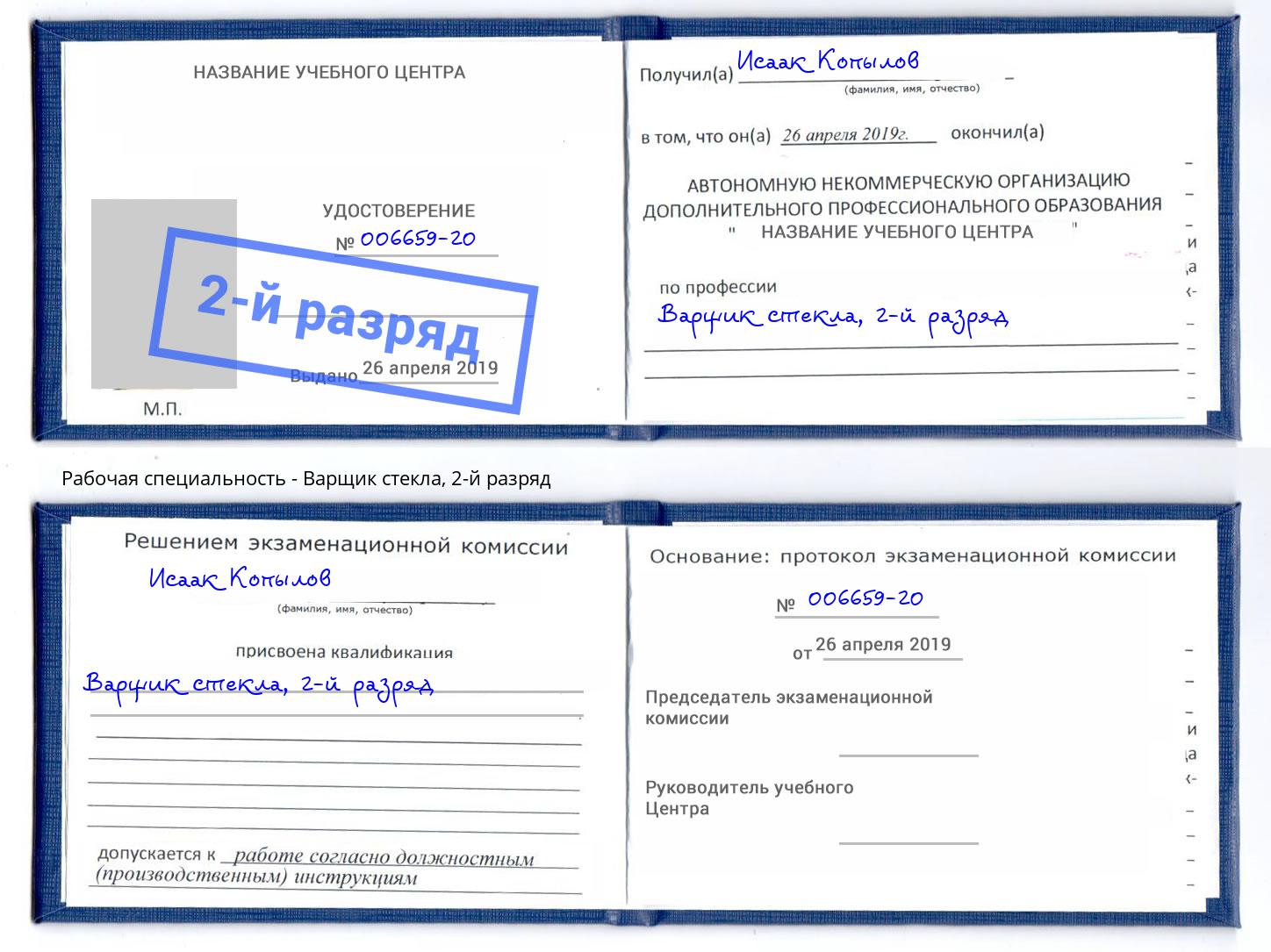 корочка 2-й разряд Варщик стекла Серов