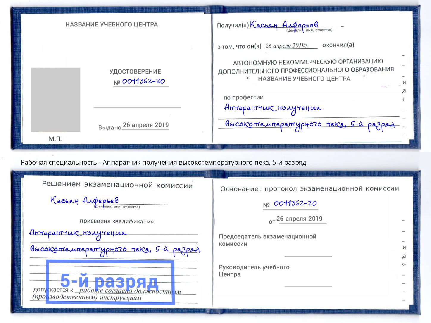 корочка 5-й разряд Аппаратчик получения высокотемпературного пека Серов